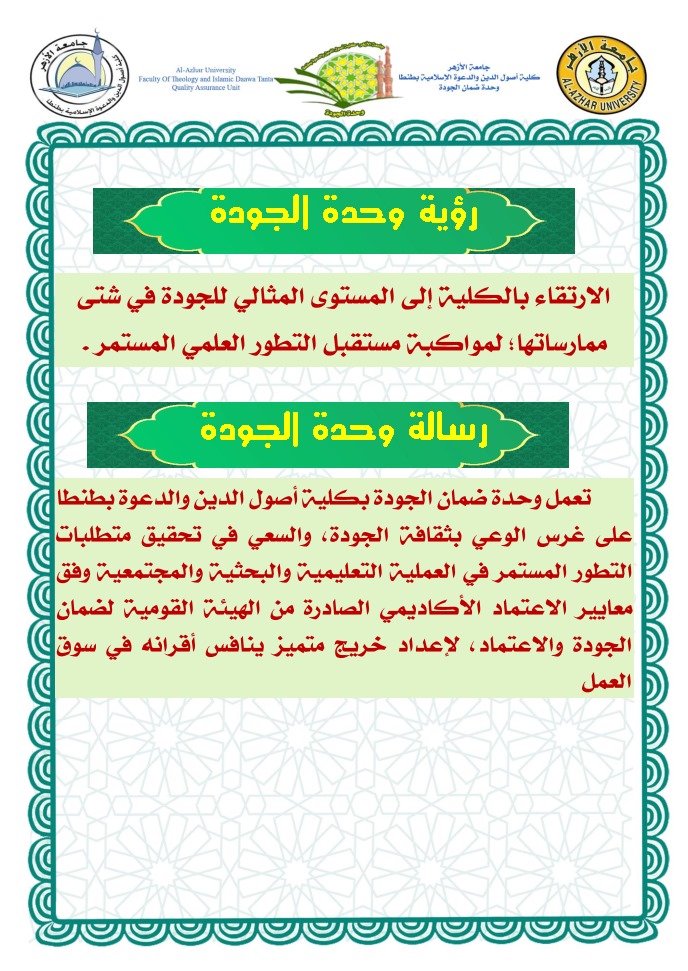 رؤية ورسالة الوحدة